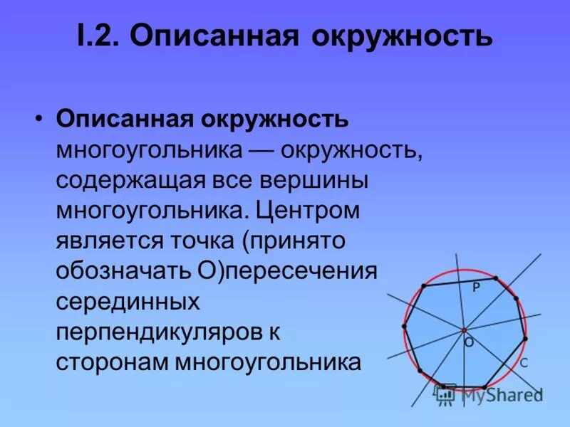 Центром окружности является точка. Центр вписанной окружности в многоугольнике. выпуклый многоугольник вписанный в окружность. центр правильного многоугольника. окружность вписанная в многоугольник.