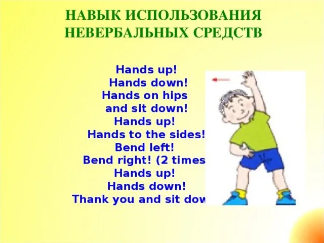Get time on hands. Hands down перевод. зарядка на английском hands up hands down hands on hips. stand up hands up hands down hands on hips sit down. bend left.