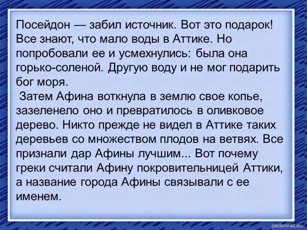 Легенда об Афине и Посейдоне. Миф о споре Афины с Посейдоном рисунок. Мифы о Аттике. Спор между Афиной и Посейдоном. На том месте где согласно мифу спорили