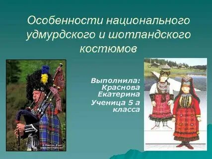 Особенности национального костюма презентация