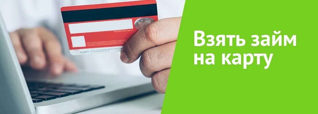 Помочь получить карту. Займ на карту. взять займ онлайн. взять займ на карту быстро. взять срочный займ онлайн.