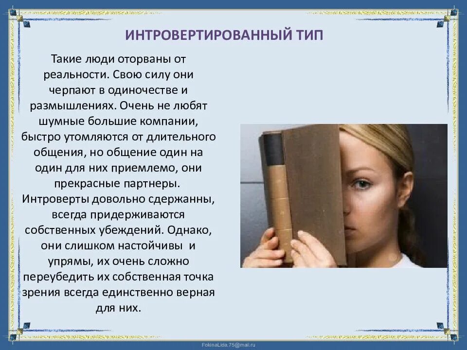 Интровертный тип личности. Интровертный тип личности