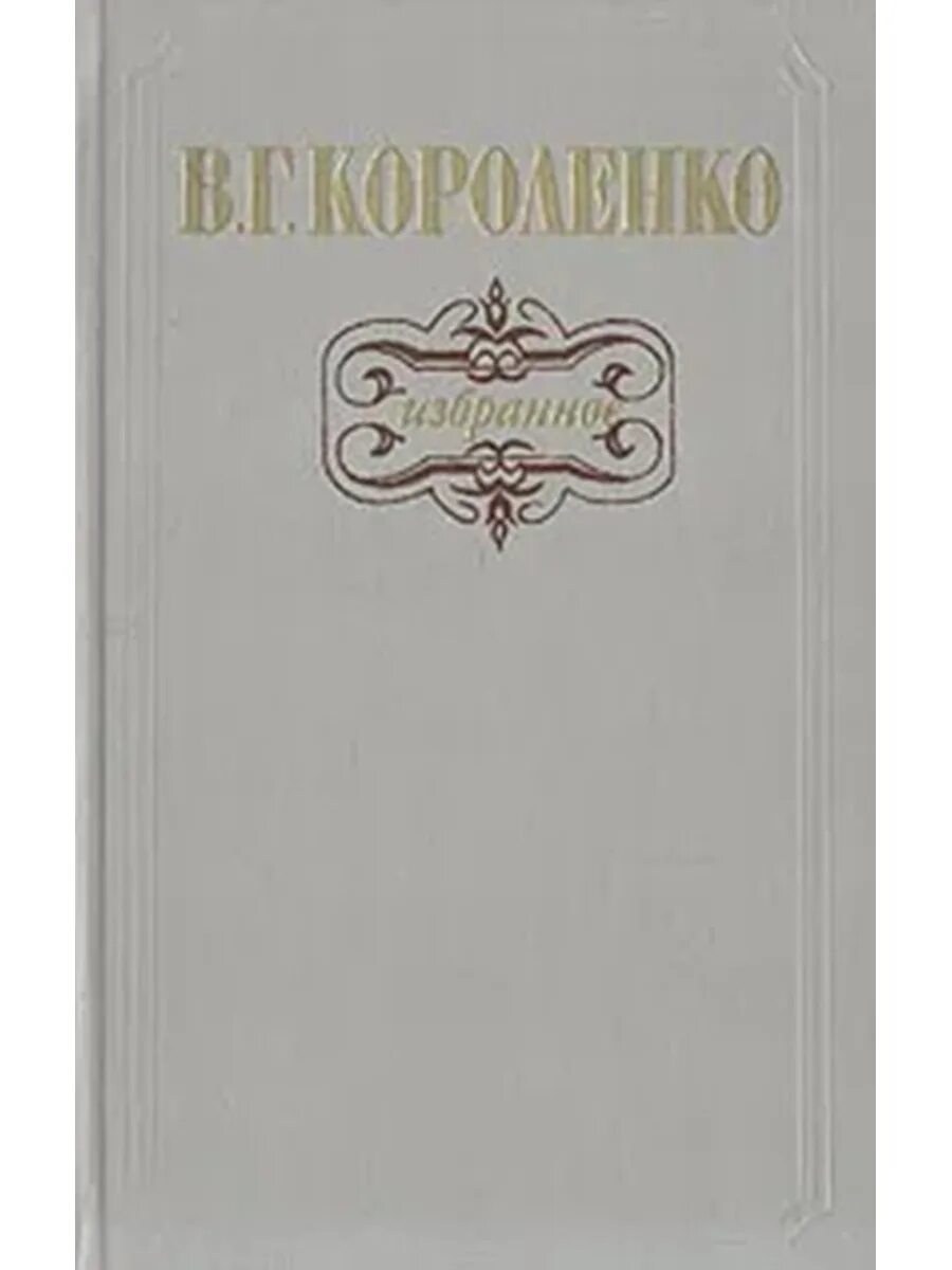Избранные произведения / в. г. Короленко ; 1947. -. Короленко книги. Короленко избранное.