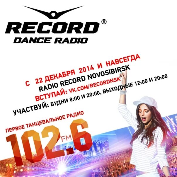 Радио рекорд. Радио рекорд картинки. Радио рекорд Новосибирск. Радио рекорд логотип.