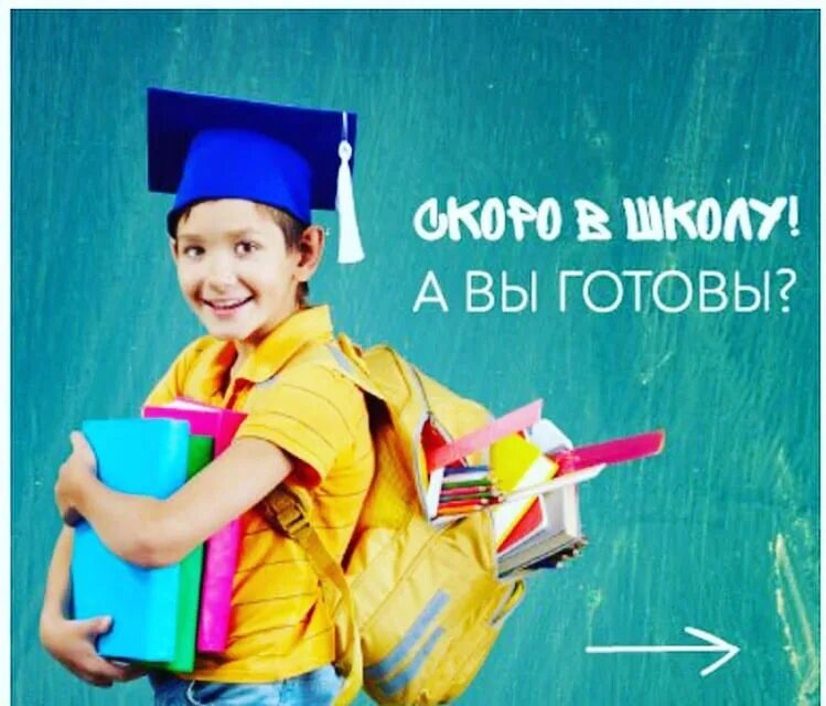 11000 к школе. Скоро в школу. готовимся к школе. скоро в школу реклама. подготовка ребенка к школе.