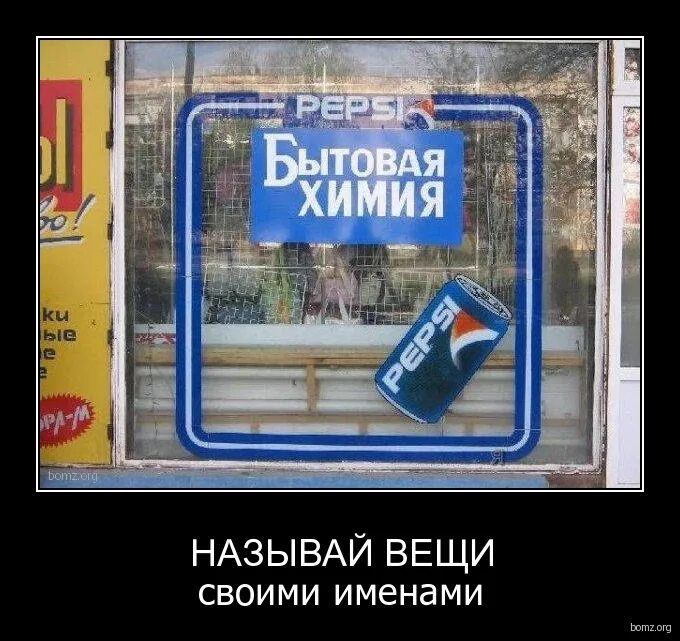 Забыл как называется вещь. Демотиватор хороший плохой. Называй вещи своими именами прикол. Картины со смыслом. Сомневаюсь демотиватор.