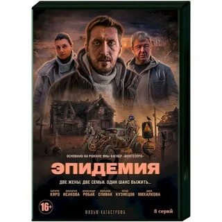 Эпидемия 1