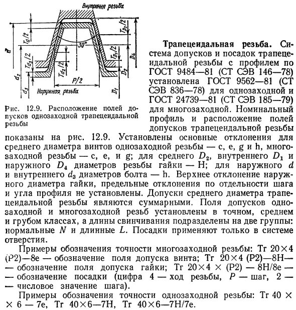 Гост трапециевидные. Трапецеидальная резьба ГОСТ ГОСТ 24737-81. ГОСТ 9484-73 резьба трапецеидальная. ГОСТ 9484-60 резьба трапецеидальная. Резьба трапецеидальная однозаходная ГОСТ 24737-81.