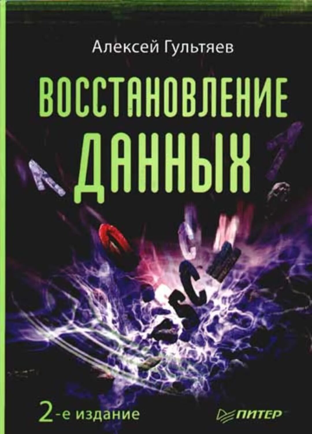 Книги даны алексеевы. Восстановление данных книга. Регенерация книга. Восстановление книг.