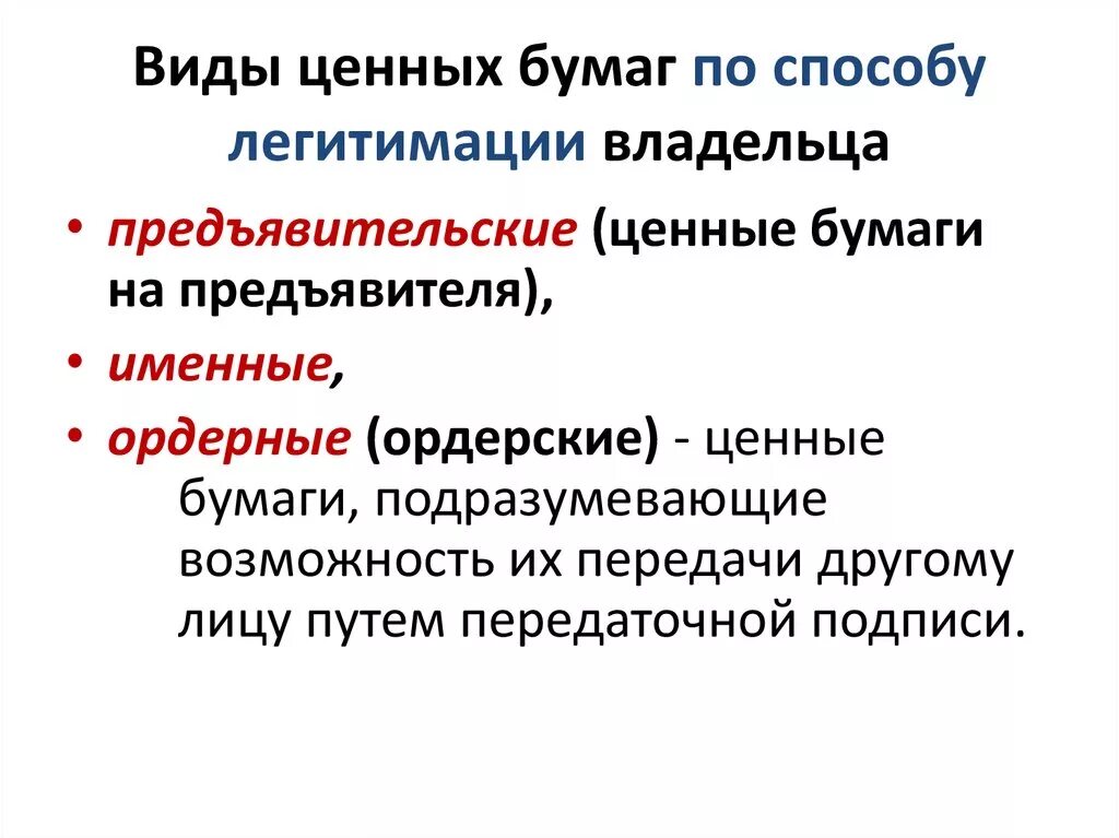 Ордерная ценная бумага это. Виды ценных бумаг по способу легитимации. Способ легитимации ценных бумаг. Виды предъявительских ценных бумаг. Виды ценных бумаг ордерные именные.