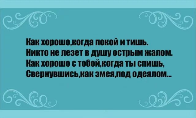 Песня залезу душу. Как хорошо когда покой и тишь. Как хорошо когда покой и тишь никто не лезет. Свернувшись как змея под одеялом. Как хорошо когда покой и тишь никто не лезет в душу острым жалом.