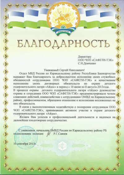 Благодарность за хорошую работу текст образец. Благодарность сотруднику полиции за хорошую работу. благодарность работнику охраны. благодарственное письмо сотруднику полиции за хорошую работу. письмо благодарность сотруднику чоп.