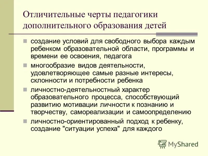 Характерные особенности школы. Черты современного образования. Особенности работы педагога дополнительного образования детей. Отличительные особенности программы дополнительного образования. Отличительные черты педагогики дополнительного образования детей.