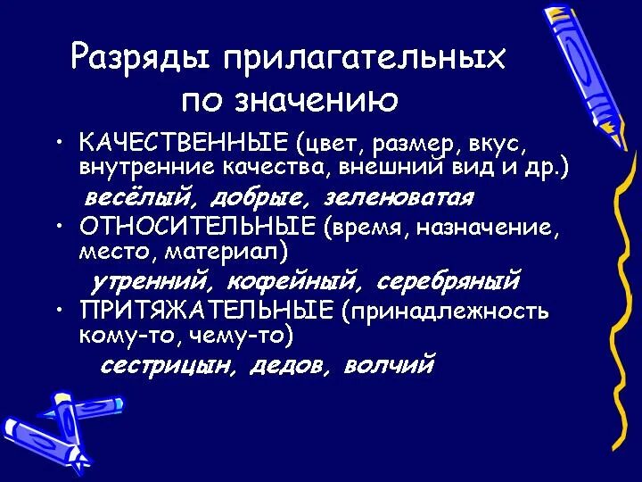 По значению можно разделить на. Разряды прилагательных. разряды прилагательных по значению. качественные прилагательные. качественные относительные и притяжательные прилагательные.