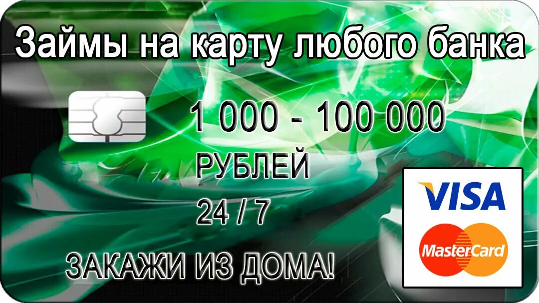 Займ 10 тыс. Займ на карту. Займ на любую карту. Займ под 0%.