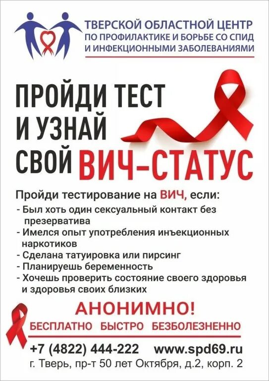 Статус анонимно. Узнай свой ВИЧ статус. Тест на ВИЧ узнай свой статус. Анонимный тест на ВИЧ. Борьба со СПИДОМ.