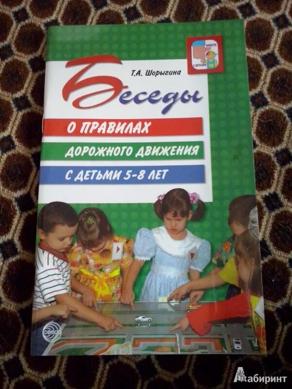 Беседы шорыгиной детям. Шорыгина беседы о правилах дорожного движения с детьми. Шорыгина т.а. "беседы о правилах дорожного движения с детьми 5-8 лет". Татьяна Шорыгина. Шорыгина книги.