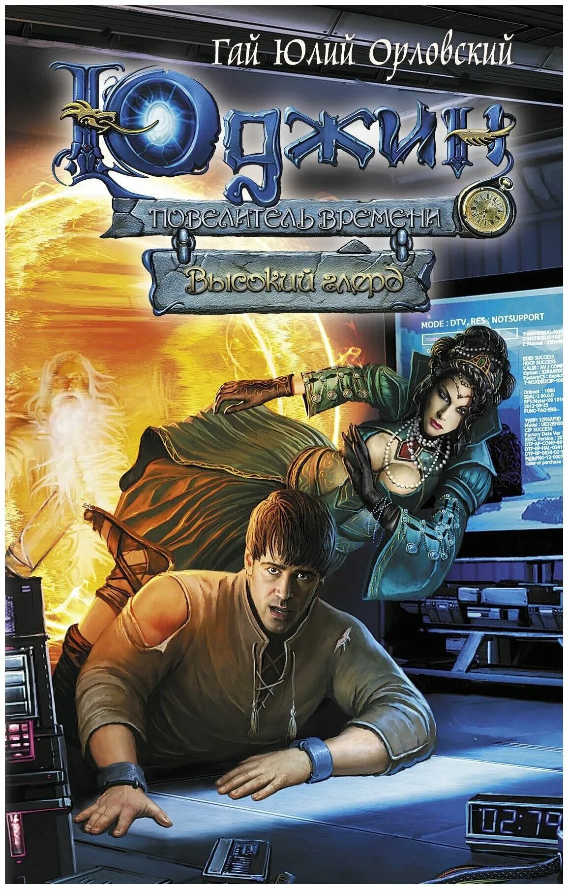 юджин повелитель времени книга 10. юджин повелитель времени. орловский юджин. орловский юджин. книга джин повелитель времени.