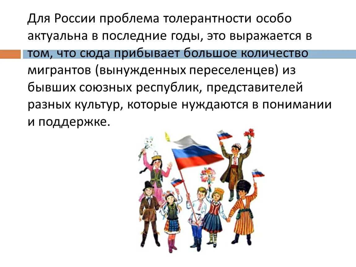 Проблемы воспитания толерантности. Толерантность в россии. проблема толерантности. проблема толерантности в россии. проблема толерантности в современном обществе.