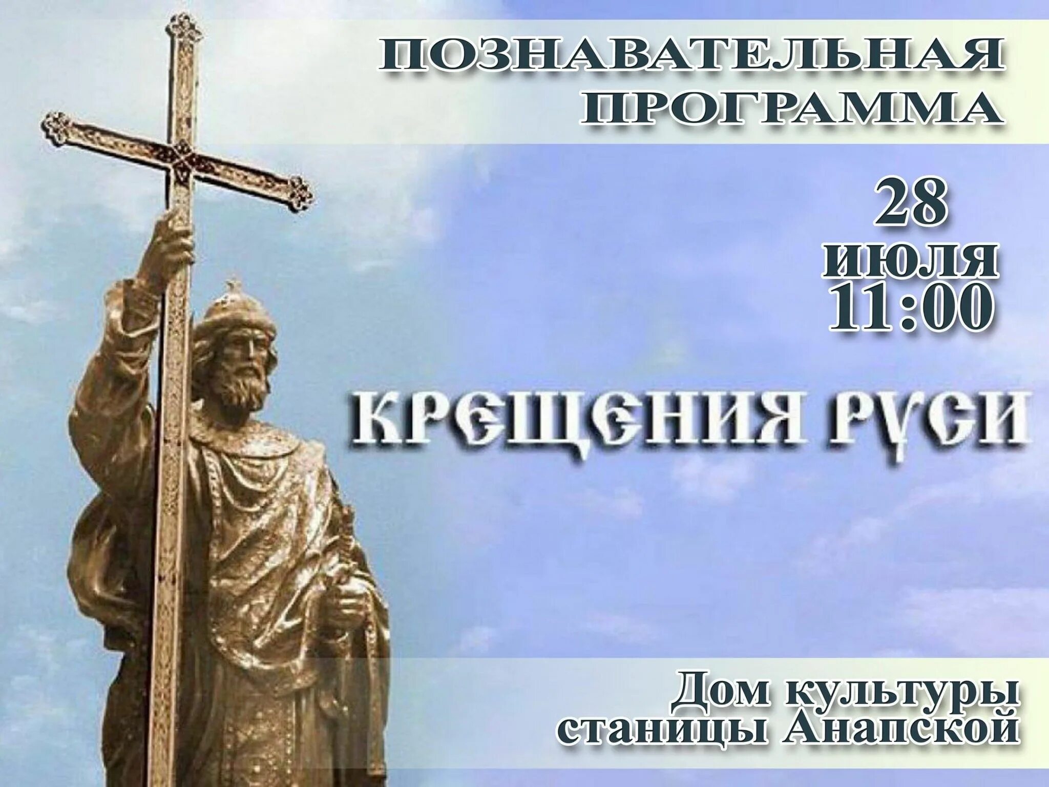 Какого числа праздник крещение руси. 28 июля равноапостольного князя владимира. с днем крещения руси и князя владимира. 28 июля день крещения руси. с праздником крещения руси 28 июля.