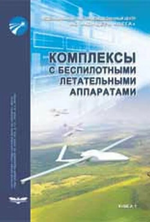 Методическое пособие по бпла. Беспилотник. Беспилотные летательные аппараты книга. Беспилотные летательные аппараты справочник. Книга про дроны.