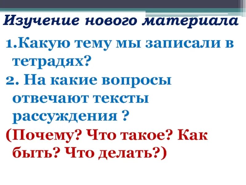 Рассуждать почему 2 с. Рассуждение как часть речи. На какие вопросы отвечает текст рассуждение. Там какие вопросы отвечает текст рассуждение. Текст рассуждение почему нужно изучать слово как часть речи.