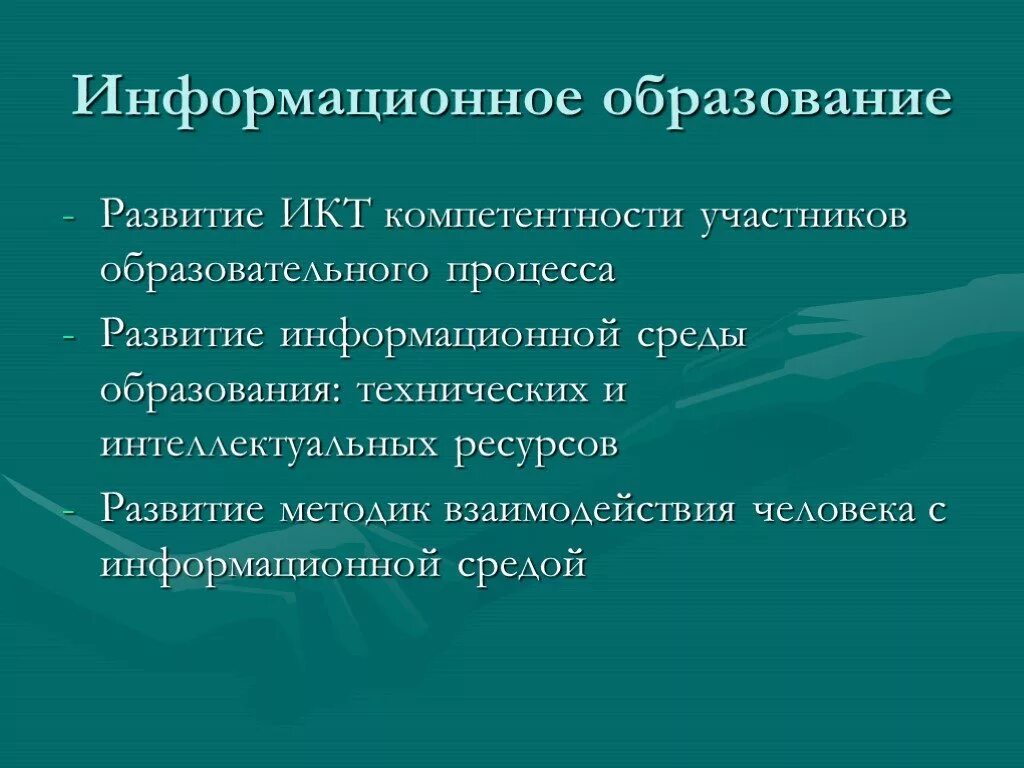 Перспективы развития обучения. Перспективы развития школы. Перспективы развития школы глазами директора. Компетентности участников образования. Перспективы развития ИКТ презентация.