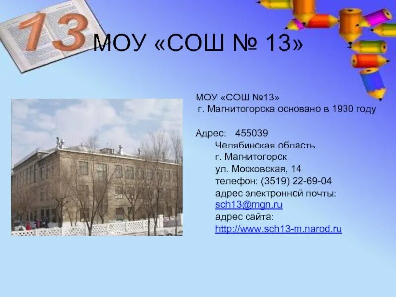 Address 13. МОУ СОШ 13 Магнитогорск. Директор МОУ СОШ 13 Магнитогорске. Школа номер 13 Магнитогорск. Школа 13 Магнитогорск адрес.