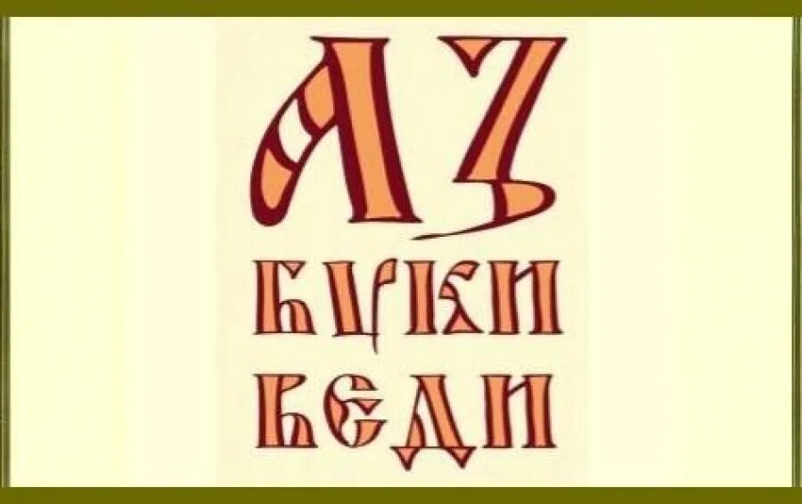 Аз Буки веди. Буква аз. Кириллица аз Буки веди. Буки старославянский. Za добро