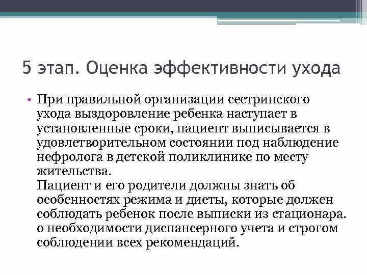 Оценка эффективности ухода. Оценка эффективности сестринского ухода. Пятый этап: оценка результатов сестринской деятельности. Сестринский уход за пациентом. Оценка результатов сестринского вмешательства.