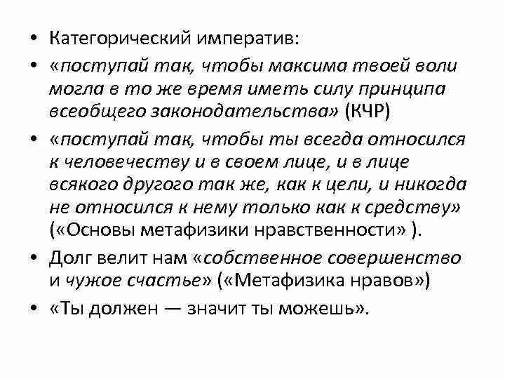 Слово категорично. Категорический Императив. Категорический Императив Канта. Формулировки категорического императива. Категорический Императив Поступай так чтобы Максима твоей воли.