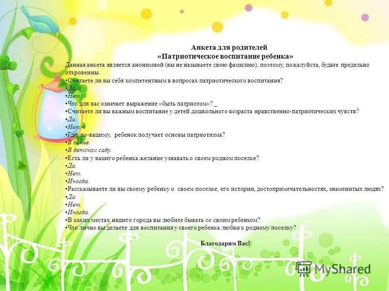 патриотическое воспитание воспитание детей дошкольников. анкета для родителей на тему патриотическое воспитание дошкольников. анкетирование родителей патриотическое воспитание дошкольников. анкета для родителей по патриотическому воспитанию дошкольников. анкета для родителей по патриотическому воспитанию дошкольников.