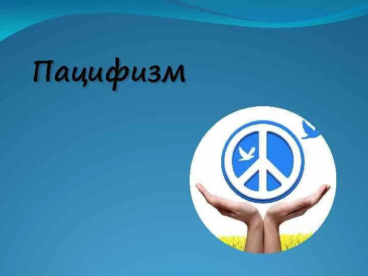 Пацифист это простыми словами человек. Пацифизм. Идеология пацифизма. Пацифизм что это такое простыми словами.