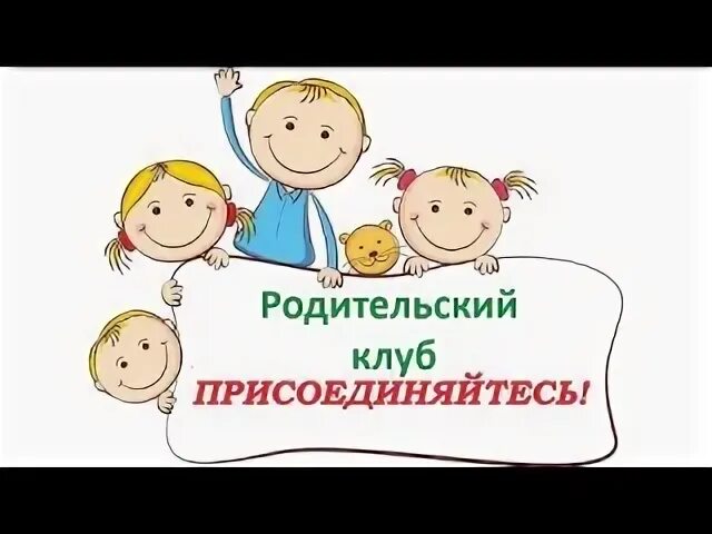 Родительский клуб в школе. Родительский клуб. Название родительского клуба в ДОУ. Родительский клуб в детском саду.