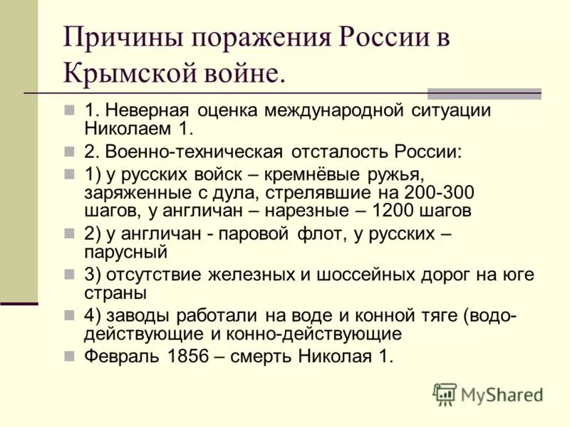 Причины проигранных войн. Причины поражения российской империи в крымской войне. Причины поражения войны крымской войны 1853-1856. Причины поражения россии в ливонской войне. Отечественная война 1812 причины поражения франции.