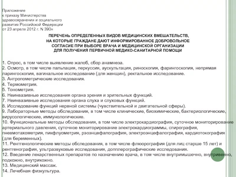 Приказ Министерства здравоохранения 23 апреля 2012 390 н. Приказ МЗ 390 Н от 23.04.2012. Приказ Министерства здравоохранения и соцразвития РФ от 23.04.2012 390н. Перечень видов медицинских вмешательств. Приказ 390н