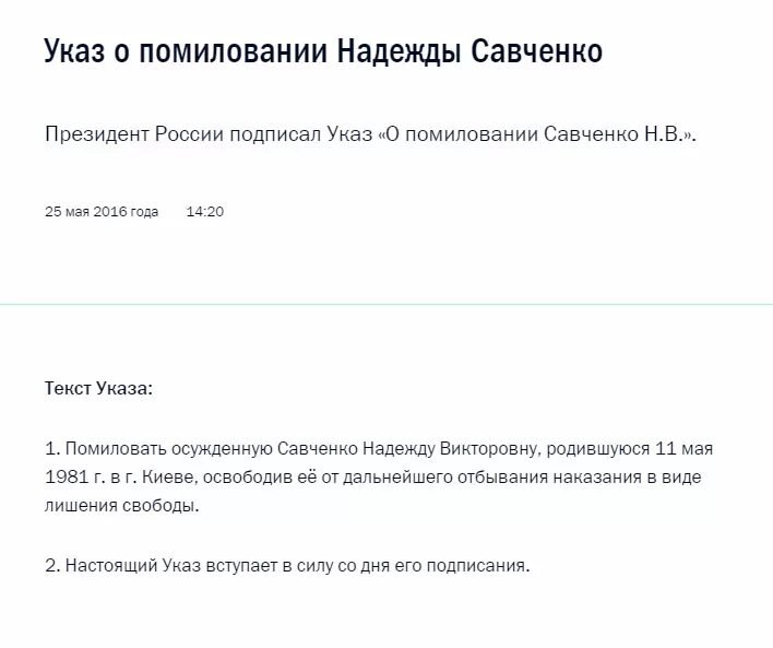 Указ о помиловании 2024. Помилование Савченко. Указ о помиловании.