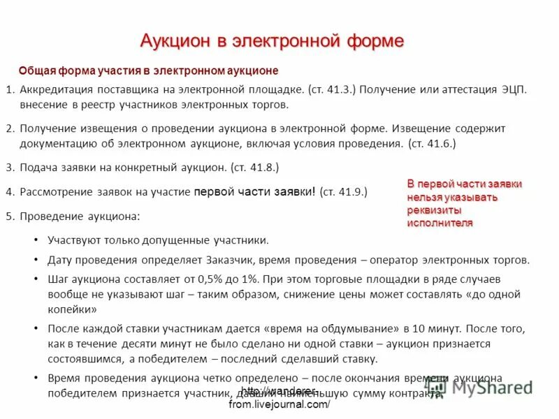при проведении электронного аукциона шаг аукциона. как посчитать шаг аукциона. при проведении электронного аукциона шаг аукциона. электронный аукцион 44 фз этапы. при проведении электронного аукциона шаг аукциона.