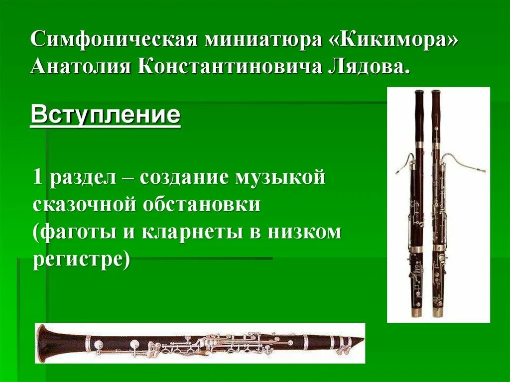 Тема кикиморы какой инструмент музыкальный. Лядов симфоническая миниатюра кикимора. Кикимора симфоническая миниатюра инструменты. Тема кикиморы какой инструмент музыкальный. Кикимора лядова.