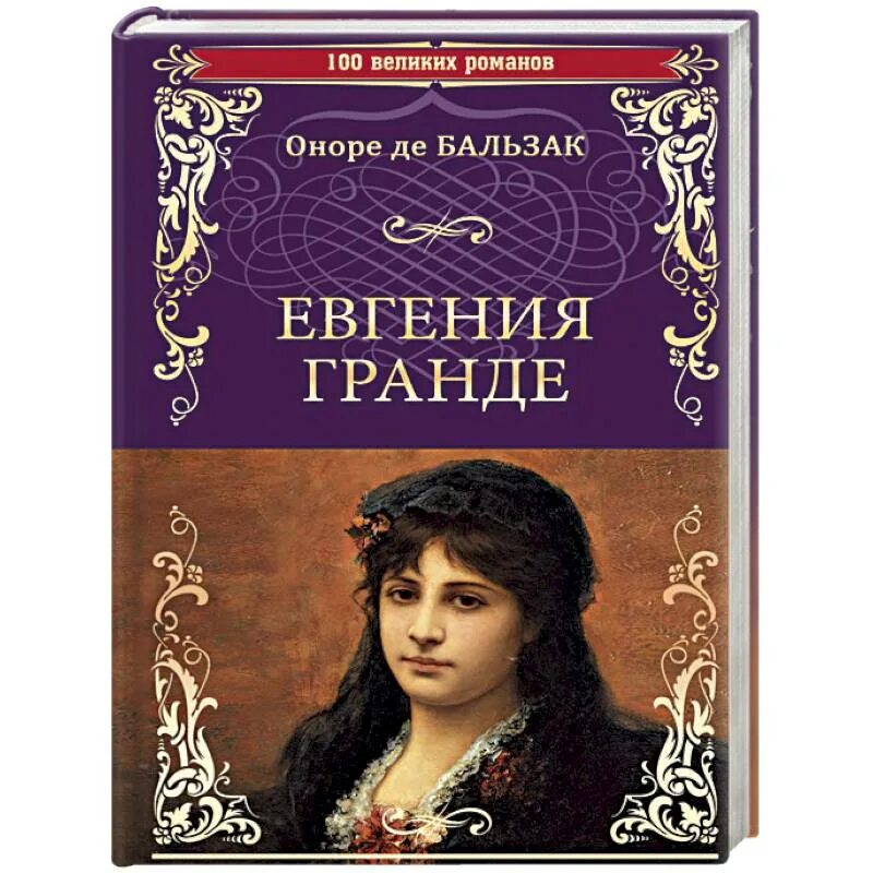 Тридцатилетняя женщина оноре. Оноре де Бальзак тридцатилетняя женщина.