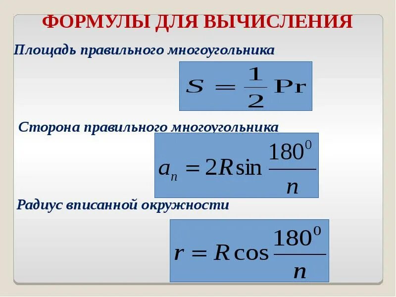 Выведите формулу для вычисления площади. Площадь правильного многоугольника формула. формулы для вычисления площади правильного многоугольника таблица. формула правильного n угольника. площадь правильного n угольника формула.