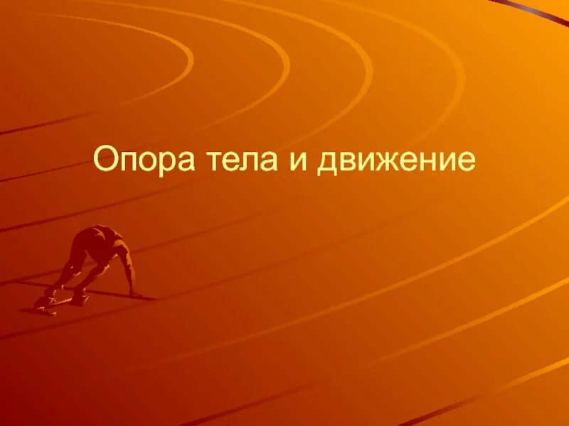 Тест по теме опора и движение. Тест по физкультуре начальная школа. тестирование в физической культуре. здоровьесберегающие технологии на уроках физической культуры. зачет по физкультуре.