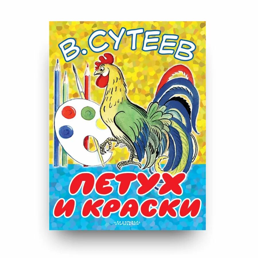 Аудио петухов. В.Сутеев петух и краски. Петух и краски Сутеев сказка. Петух и краски.