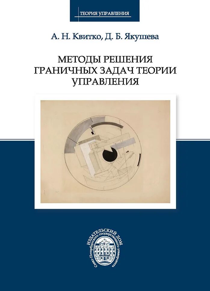 Задачи теории управления. Методика решения. Решение методик фото. Книги Квитко. Главное в теории искусства книга.