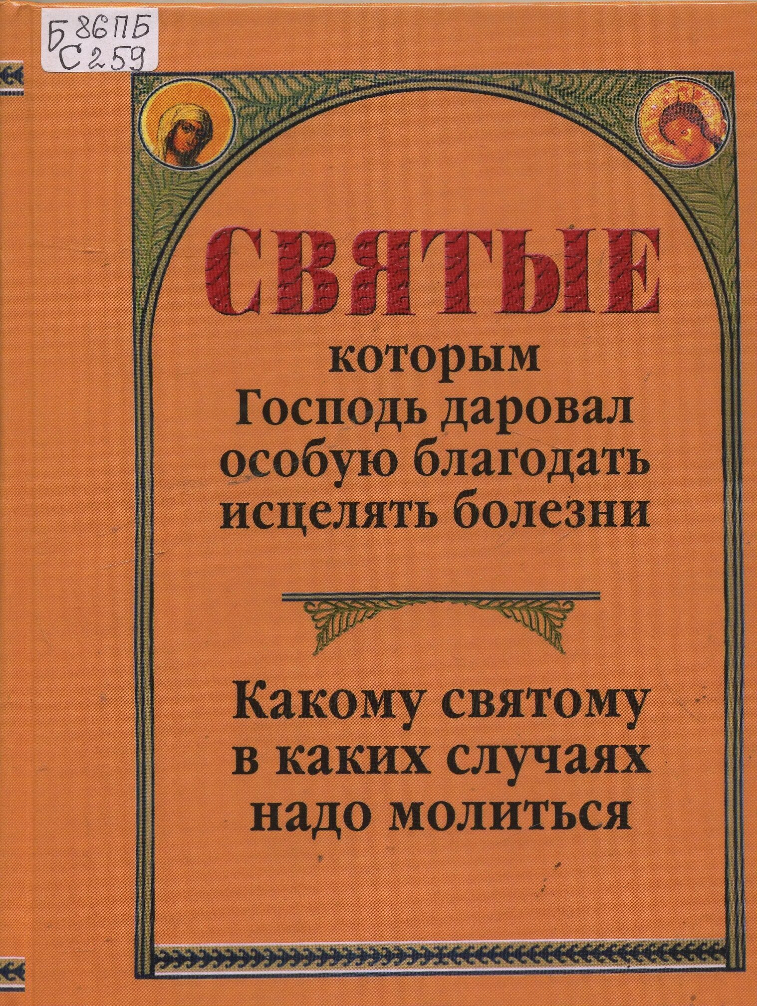 Болезнь и исцеление читать. Книга святые коим господь даровал особую благодать исцелять болезни. книга болезнь и исцеление. исцеляя больных книга. даровал господь.