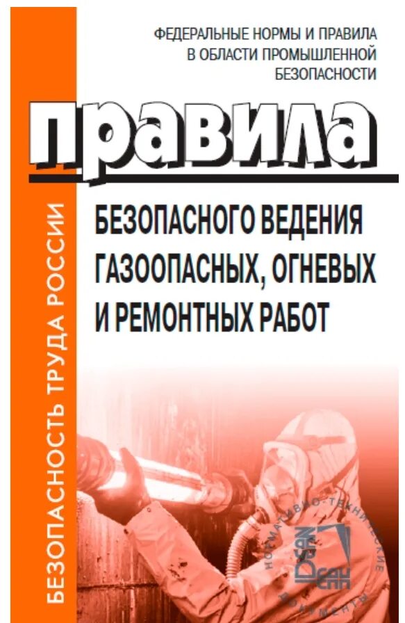 Газоопасные и огневые работы правила безопасности