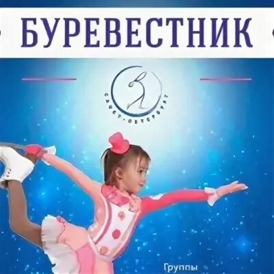 Буревестник школа. ШФК Буревестник фигурное. Школа фигурного катания "Буревестник". Клуб фиг катания Буревестник. Буревестник эмблема.