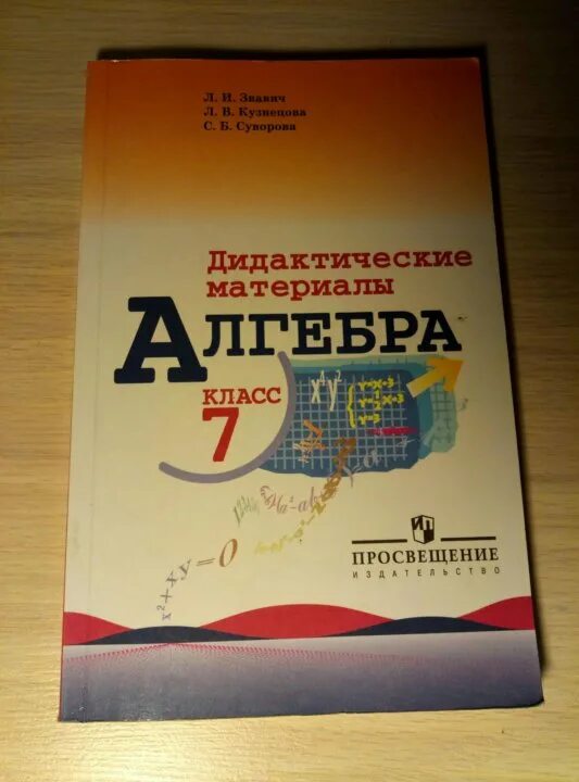 Алгебра дидактические материалы. Дидакт материалы Алгебра. Дидактические материалы Мерзляк Алгебра. Дидактические материалы 7 класс. Алгебра 7 класс дидактический материал к 9