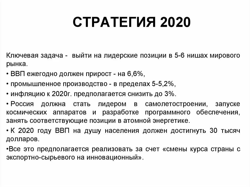 Стратегия 2020 реализация