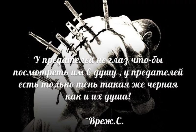 Предатель рядом. Статусы про предательство. цитаты про предательство со смыслом. статусы опредательсве. цитаты про предателей.
